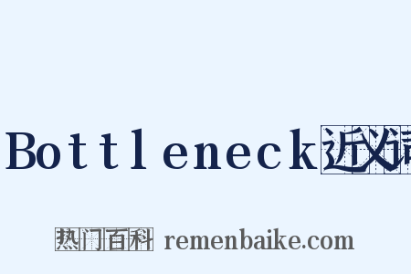 Bottleneck近义词是什么意思的图片